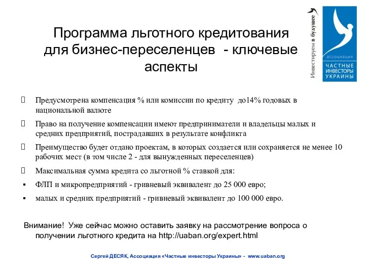 Программа льготного кредитования для бизнес-переселенцев - ключевые аспекты Сергей ДЕСЯК,