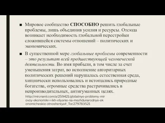 Мировое сообщество СПОСОБНО решить глобальные проблемы, лишь объединив усилия и