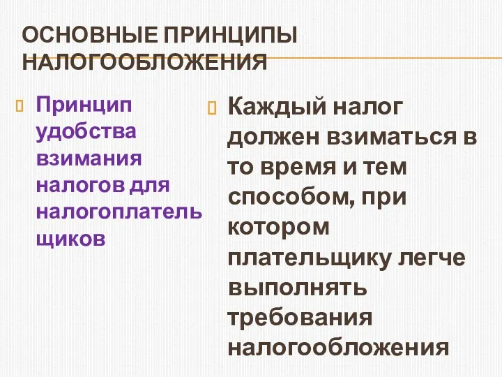 ОСНОВНЫЕ ПРИНЦИПЫ НАЛОГООБЛОЖЕНИЯ Принцип удобства взимания налогов для налогоплательщиков Каждый