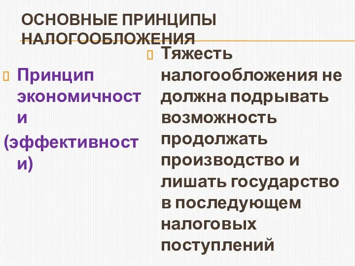 ОСНОВНЫЕ ПРИНЦИПЫ НАЛОГООБЛОЖЕНИЯ Принцип экономичности (эффективности) Тяжесть налогообложения не должна