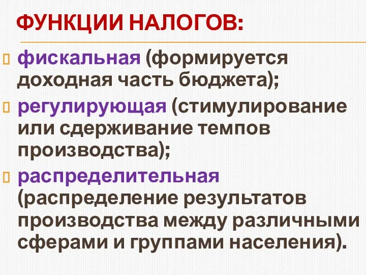 ФУНКЦИИ НАЛОГОВ: фискальная (формируется доходная часть бюджета); регулирующая (стимулирование или