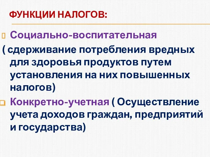 ФУНКЦИИ НАЛОГОВ: Социально-воспитательная ( сдерживание потребления вредных для здоровья продуктов