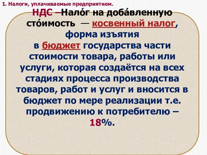 1. Налоги, уплачиваемые предприятием. НДС –Нало́г на доба́вленную сто́имость —