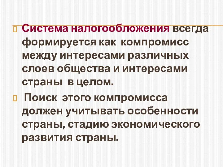 Система налогообложения всегда формируется как компромисс между интересами различных слоев