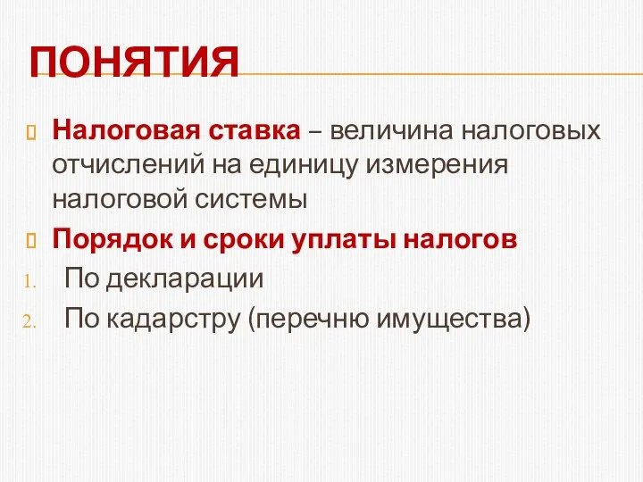 ПОНЯТИЯ Налоговая ставка – величина налоговых отчислений на единицу измерения