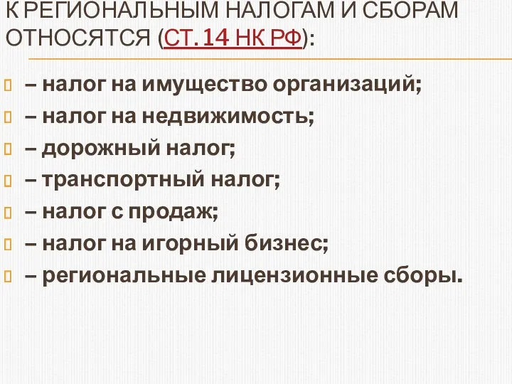 К РЕГИОНАЛЬНЫМ НАЛОГАМ И СБОРАМ ОТНОСЯТСЯ (СТ. 14 НК РФ):