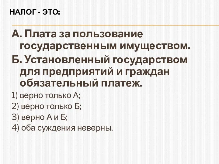 НАЛОГ - ЭТО: А. Плата за пользование государственным имуществом. Б.