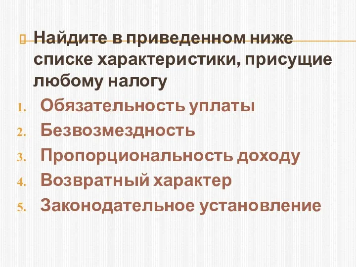 Найдите в приведенном ниже списке характеристики, присущие любому налогу Обязательность