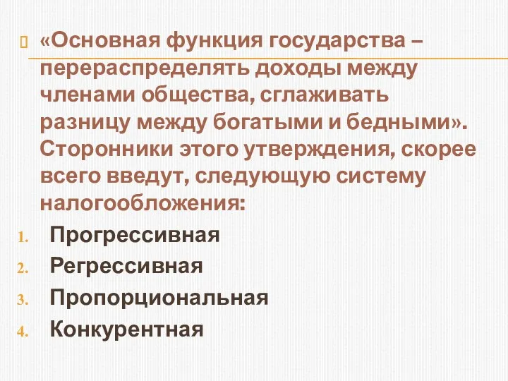 «Основная функция государства – перераспределять доходы между членами общества, сглаживать