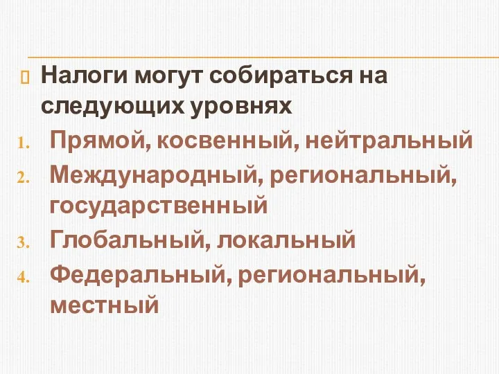 Налоги могут собираться на следующих уровнях Прямой, косвенный, нейтральный Международный,