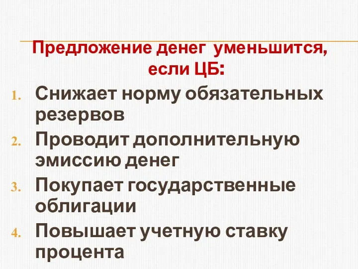 Предложение денег уменьшится, если ЦБ: Снижает норму обязательных резервов Проводит