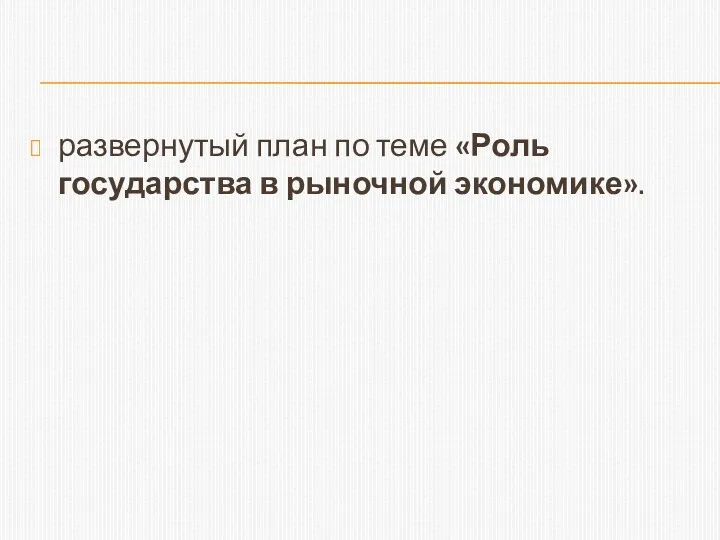 развернутый план по теме «Роль государства в рыночной экономике».