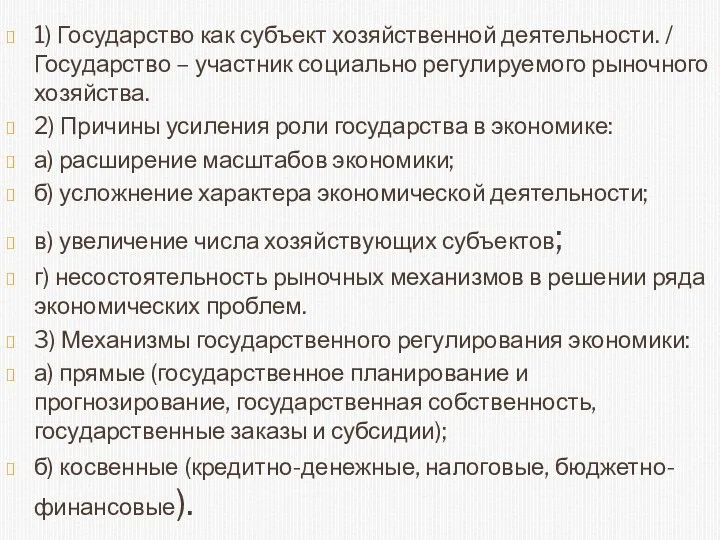 1) Государство как субъект хозяйственной деятельности. / Государство – участник