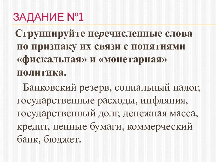 ЗАДАНИЕ №1 Сгруппируйте перечисленные слова по признаку их связи с