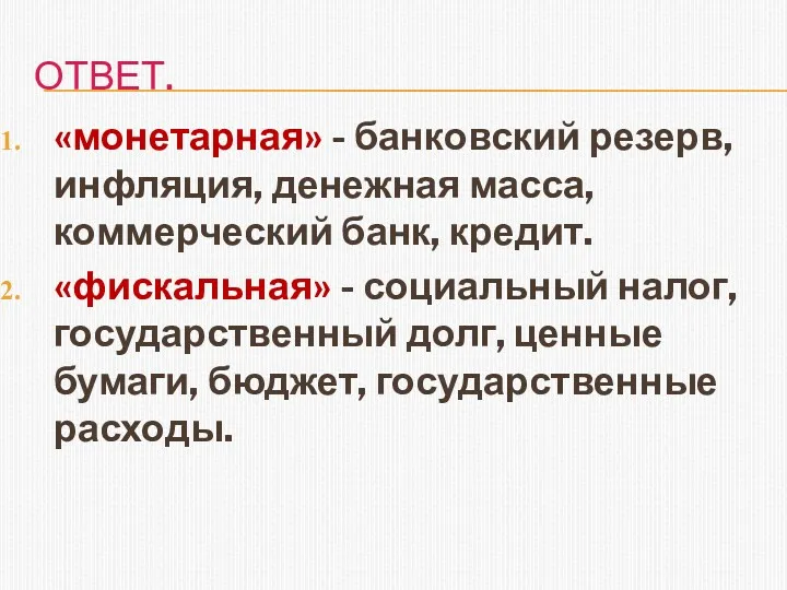 ОТВЕТ. «монетарная» - банковский резерв, инфляция, денежная масса, коммерческий банк,