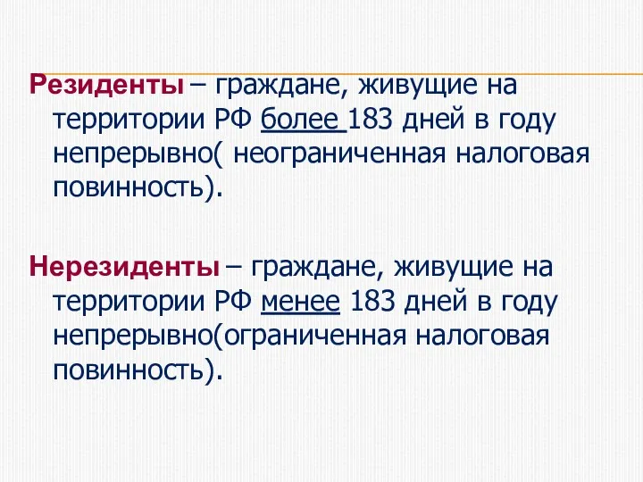 Резиденты – граждане, живущие на территории РФ более 183 дней