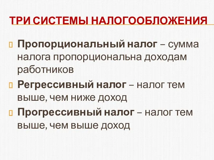 ТРИ СИСТЕМЫ НАЛОГООБЛОЖЕНИЯ Пропорциональный налог – сумма налога пропорциональна доходам