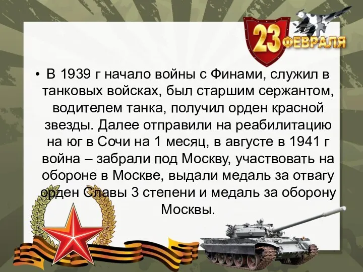 В 1939 г начало войны с Финами, служил в танковых