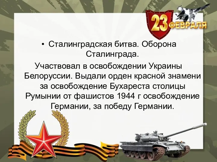 Сталинградская битва. Оборона Сталинграда. Участвовал в освобождении Украины Белоруссии. Выдали