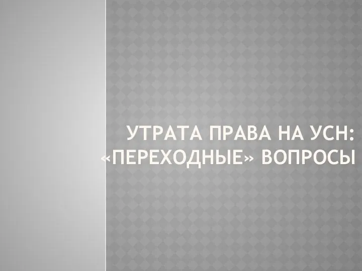 УТРАТА ПРАВА НА УСН: «ПЕРЕХОДНЫЕ» ВОПРОСЫ