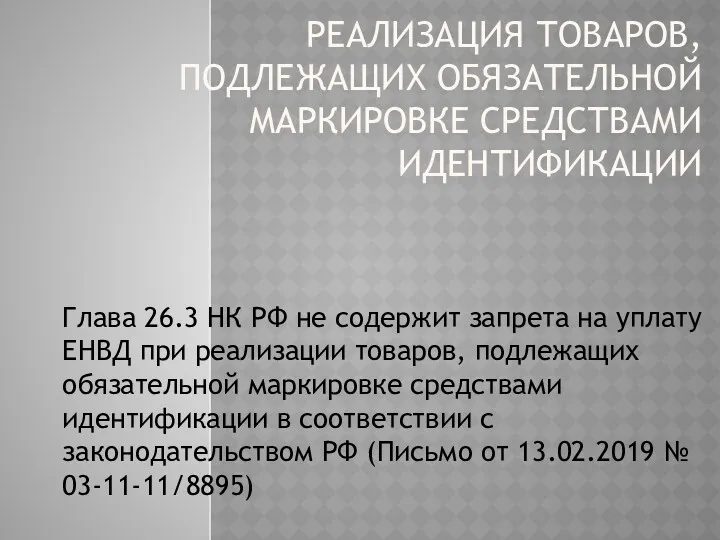 РЕАЛИЗАЦИЯ ТОВАРОВ, ПОДЛЕЖАЩИХ ОБЯЗАТЕЛЬНОЙ МАРКИРОВКЕ СРЕДСТВАМИ ИДЕНТИФИКАЦИИ Глава 26.3 НК