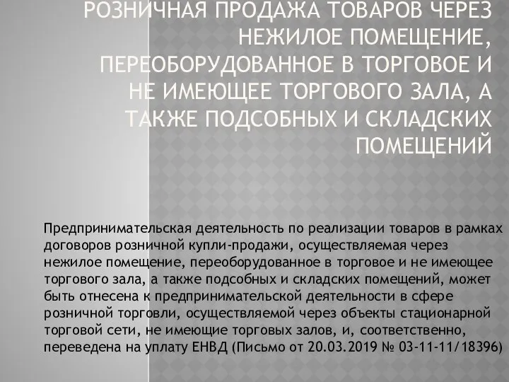 РОЗНИЧНАЯ ПРОДАЖА ТОВАРОВ ЧЕРЕЗ НЕЖИЛОЕ ПОМЕЩЕНИЕ, ПЕРЕОБОРУДОВАННОЕ В ТОРГОВОЕ И