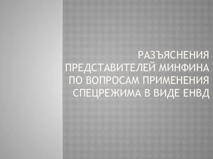 РАЗЪЯСНЕНИЯ ПРЕДСТАВИТЕЛЕЙ МИНФИНА ПО ВОПРОСАМ ПРИМЕНЕНИЯ СПЕЦРЕЖИМА В ВИДЕ ЕНВД