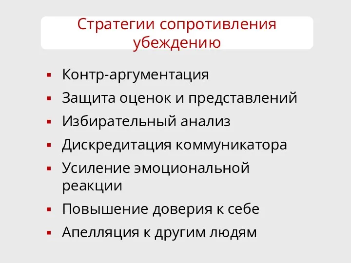 Контр-аргументация Защита оценок и представлений Избирательный анализ Дискредитация коммуникатора Усиление