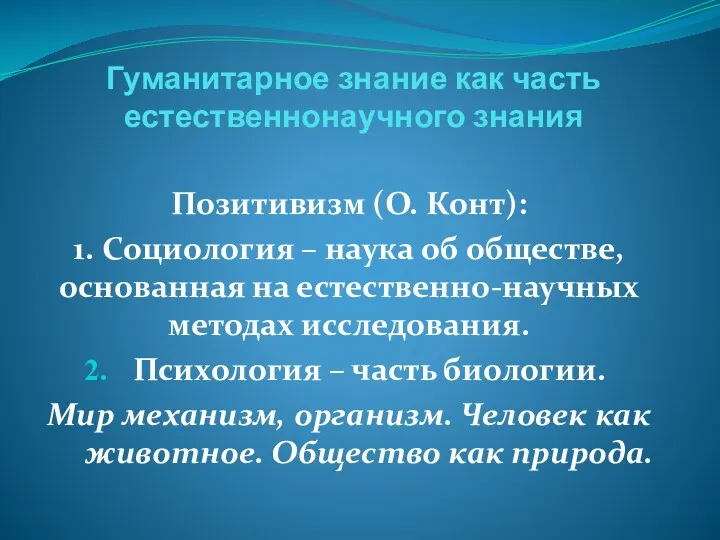 Гуманитарное знание как часть естественнонаучного знания Позитивизм (О. Конт): 1.