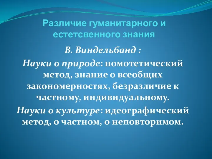 Различие гуманитарного и естетсвенного знания В. Виндельбанд : Науки о