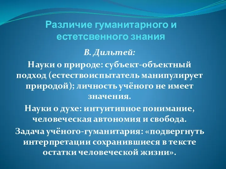 Различие гуманитарного и естетсвенного знания В. Дильтей: Науки о природе: