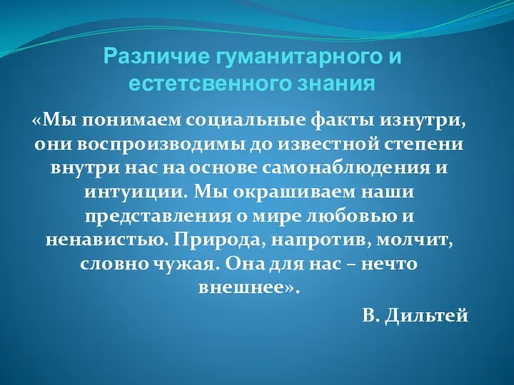 Различие гуманитарного и естетсвенного знания «Мы понимаем социальные факты изнутри,