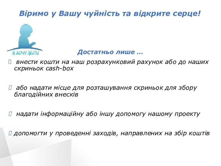 Віримо у Вашу чуйність та відкрите серце! Достатньо лише …