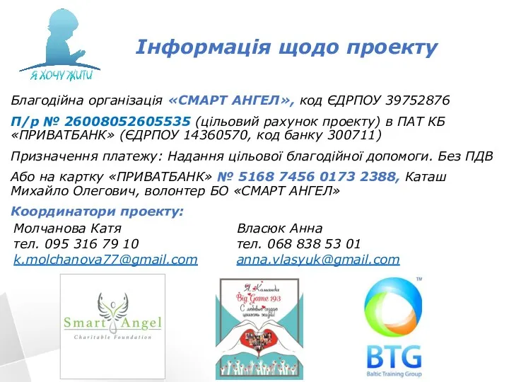 Інформація щодо проекту Благодійна організація «СМАРТ АНГЕЛ», код ЄДРПОУ 39752876