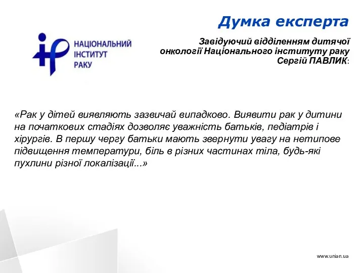 Думка експерта Завідуючий відділенням дитячої онкології Національного інституту раку Сергій