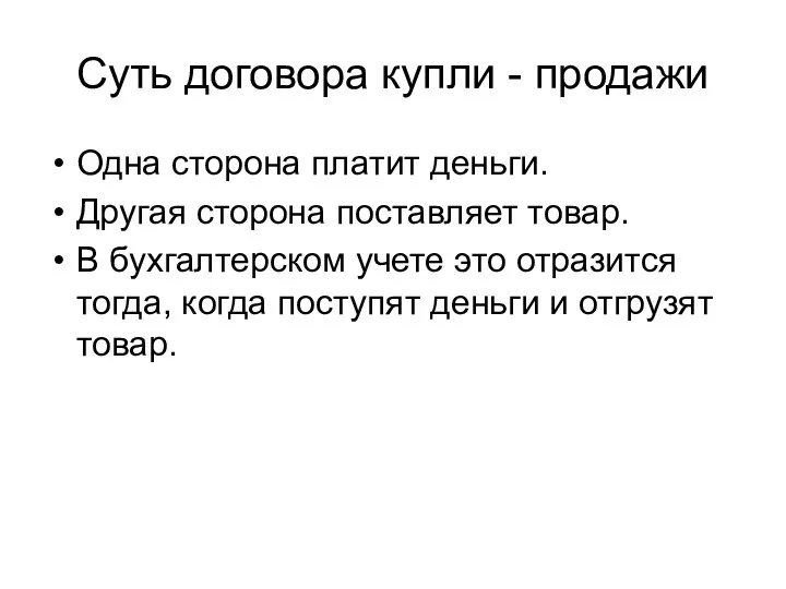 Суть договора купли - продажи Одна сторона платит деньги. Другая