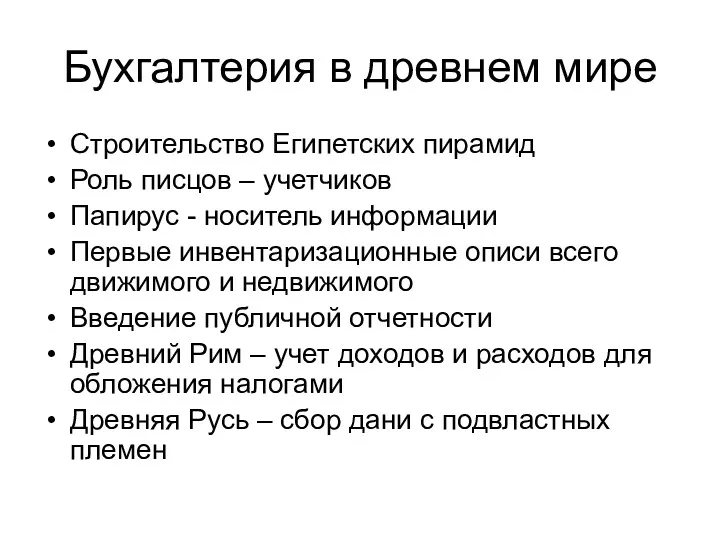 Бухгалтерия в древнем мире Строительство Египетских пирамид Роль писцов –