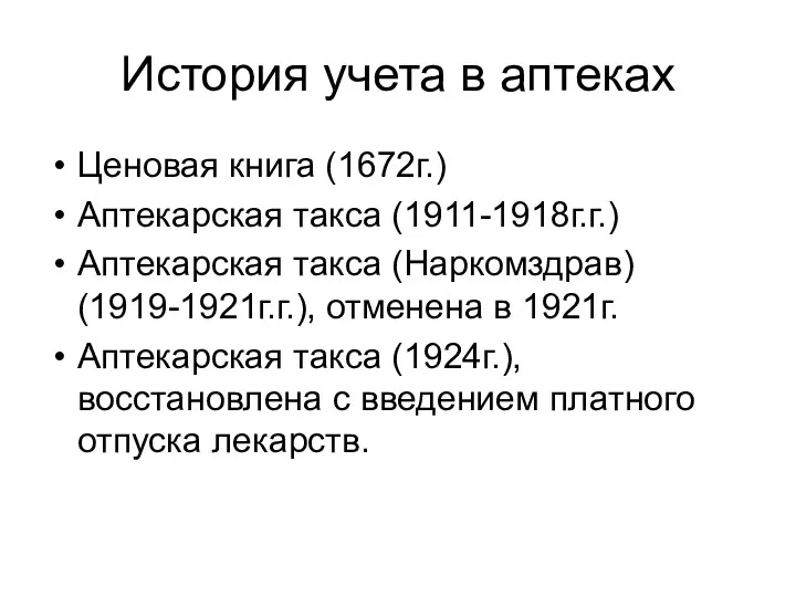 История учета в аптеках Ценовая книга (1672г.) Аптекарская такса (1911-1918г.г.)