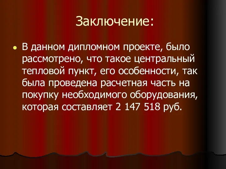 Заключение: В данном дипломном проекте, было рассмотрено, что такое центральный