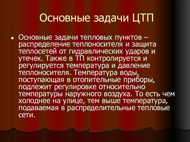 Основные задачи ЦТП Основные задачи тепловых пунктов – распределение теплоносителя