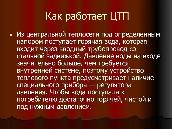 Как работает ЦТП Из центральной теплосети под определенным напором поступает