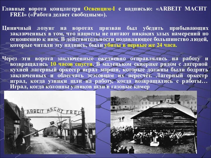 Главные ворота концлагеря Освенцим-I с надписью: «ARBEIT MACHT FREI» («Работа