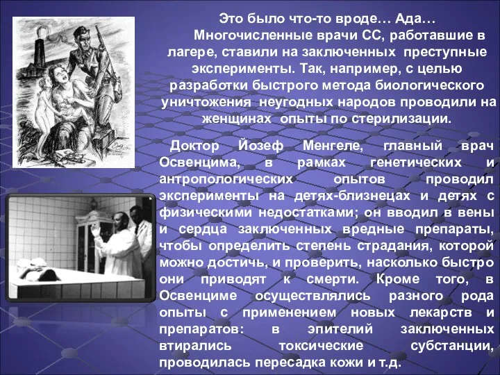 Это было что-то вроде… Ада… Многочисленные врачи СС, работавшие в