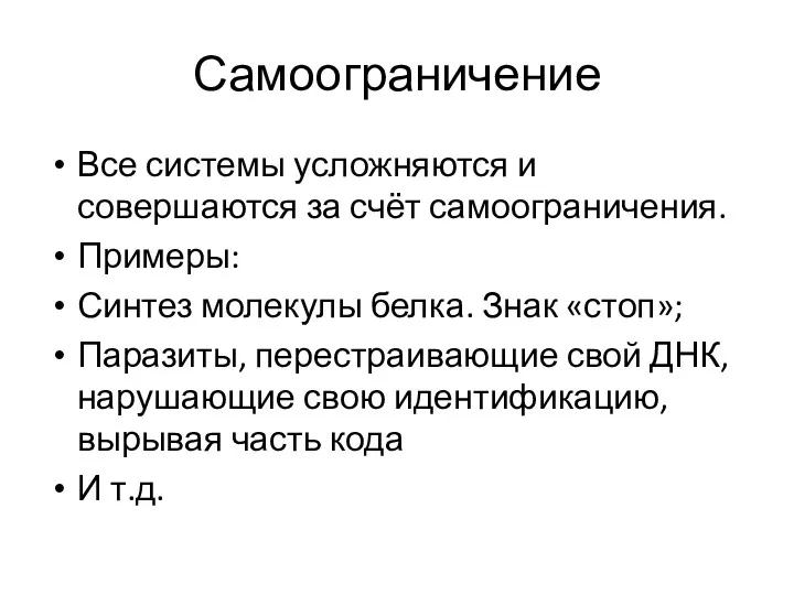 Самоограничение Все системы усложняются и совершаются за счёт самоограничения. Примеры: