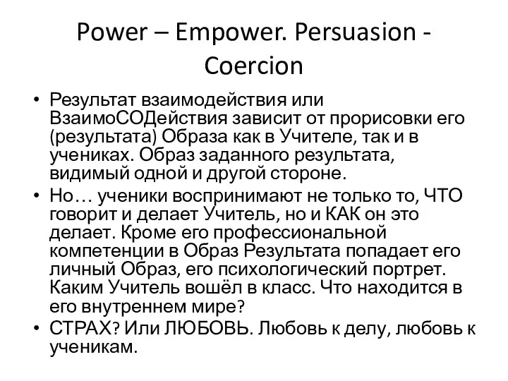 Power – Empower. Persuasion - Coercion Результат взаимодействия или ВзаимоСОДействия зависит от прорисовки
