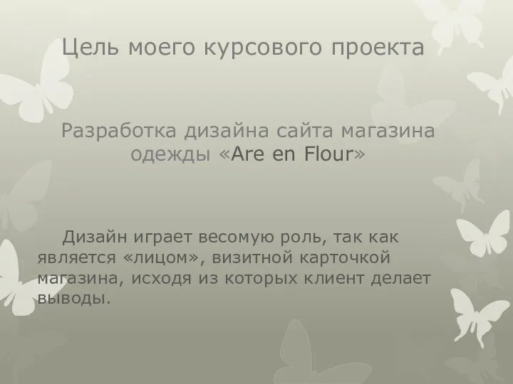 Цель моего курсового проекта Разработка дизайна сайта магазина одежды «Are