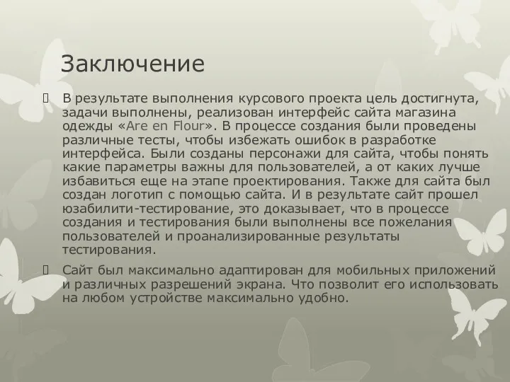 Заключение В результате выполнения курсового проекта цель достигнута, задачи выполнены,