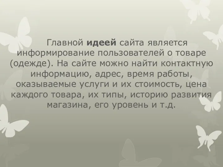 Главной идеей сайта является информирование пользователей о товаре (одежде). На