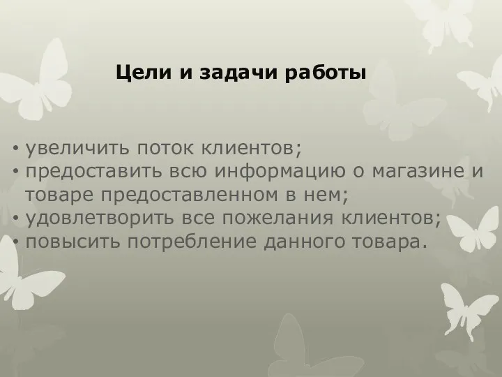 Цели и задачи работы увеличить поток клиентов; предоставить всю информацию