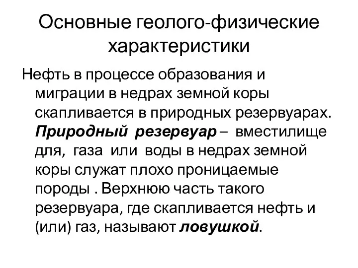 Основные геолого-физические характеристики Нефть в процессе образования и миграции в